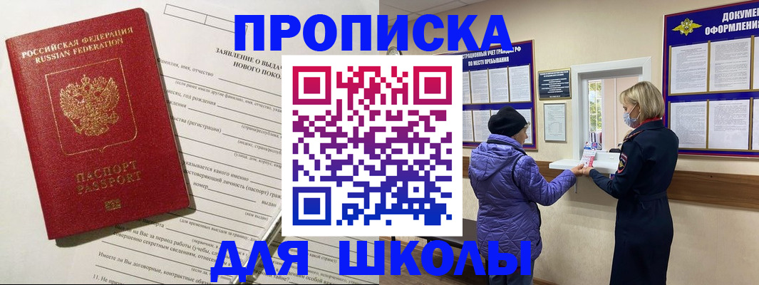 прописка для школы в Сельцо